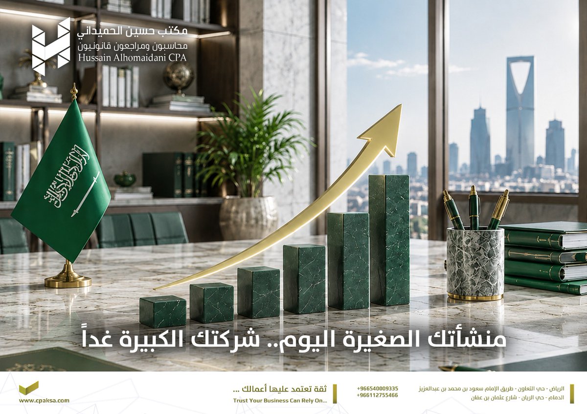 Cpaksaoffice's tweet photo. 💡 منشأتك الصغيرة اليوم = شركتك الكبيرة غداً

اللي يحتاجه عملك:
✅ نظام محاسبي واضح
✅ إقرارات ضريبية سليمة
✅ قوائم مالية تفتح أبواب التمويل
✅ استشارة دورية
احجز استشارتك الأولى مجاناً 👇
#استشارات_مالية #ريادة_الأعمال #رؤية_2030 https://t.co/LBmStnVvi0