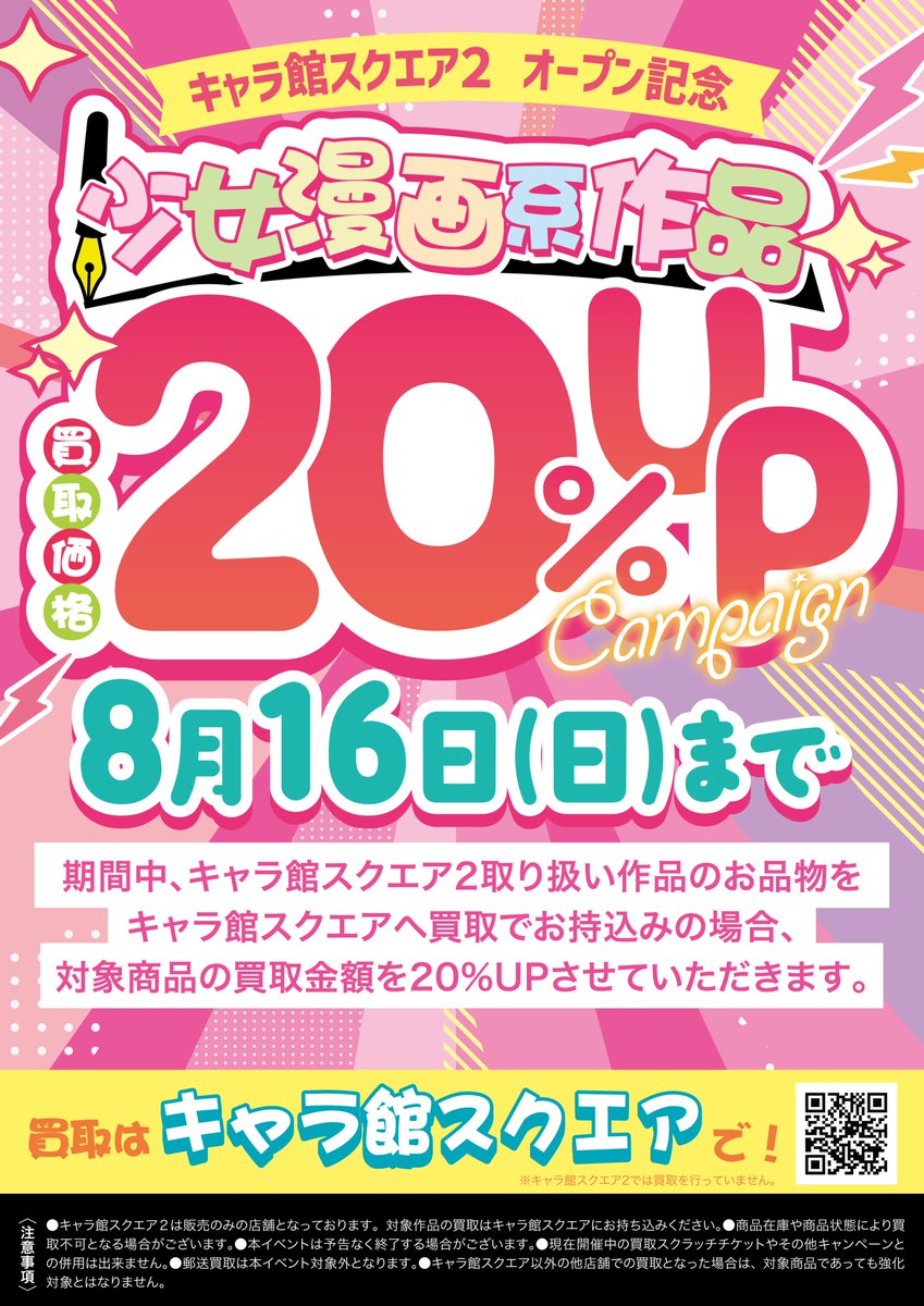 KBOOKS613779's tweet photo. 【イベント情報】

🌸キャラ館スクエア2 オープン記念🌸

キャラ館スクエア2 取扱いの
少女漫画作品が✨買取金額20%UP✨
買取強化キャンペーンを開催いたします❣

対象期間：7/31（金）～8/16（日）

⇩詳細はこちら
https://t.co/eeUqNZQzSL

皆様のお持ち込みをお待ちしております！！

#kbooks https://t.co/omOwsswVpg