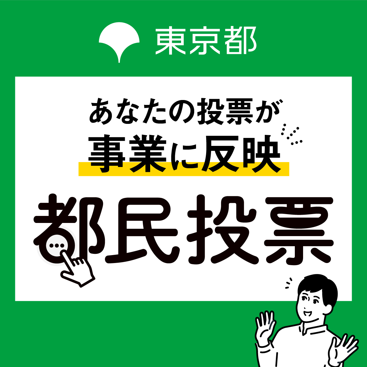 tocho_koho's tweet photo. ＼あなたの投票が東京を動かす！都民投票受付中！／
提案の中から実現したいものを皆さまによる投票で決定。あなたの想いが東京を変えるチャンス。投票は8/31（月）まで
ご家族・ご友人等お誘いあわせの上、ぜひご参加ください！

今すぐ投票をしてみる
