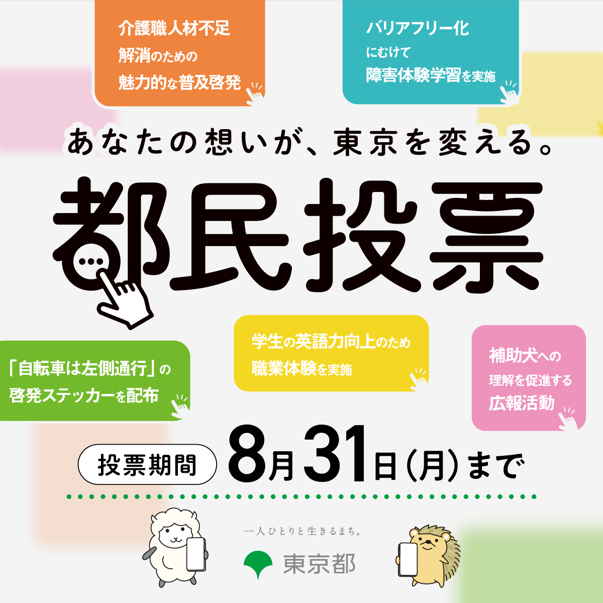 tocho_koho's tweet photo. ＼あなたの投票が東京を動かす！都民投票受付中！／
提案の中から実現したいものを皆さまによる投票で決定。あなたの想いが東京を変えるチャンス。投票は8/31（月）まで
ご家族・ご友人等お誘いあわせの上、ぜひご参加ください！

今すぐ投票をしてみる
