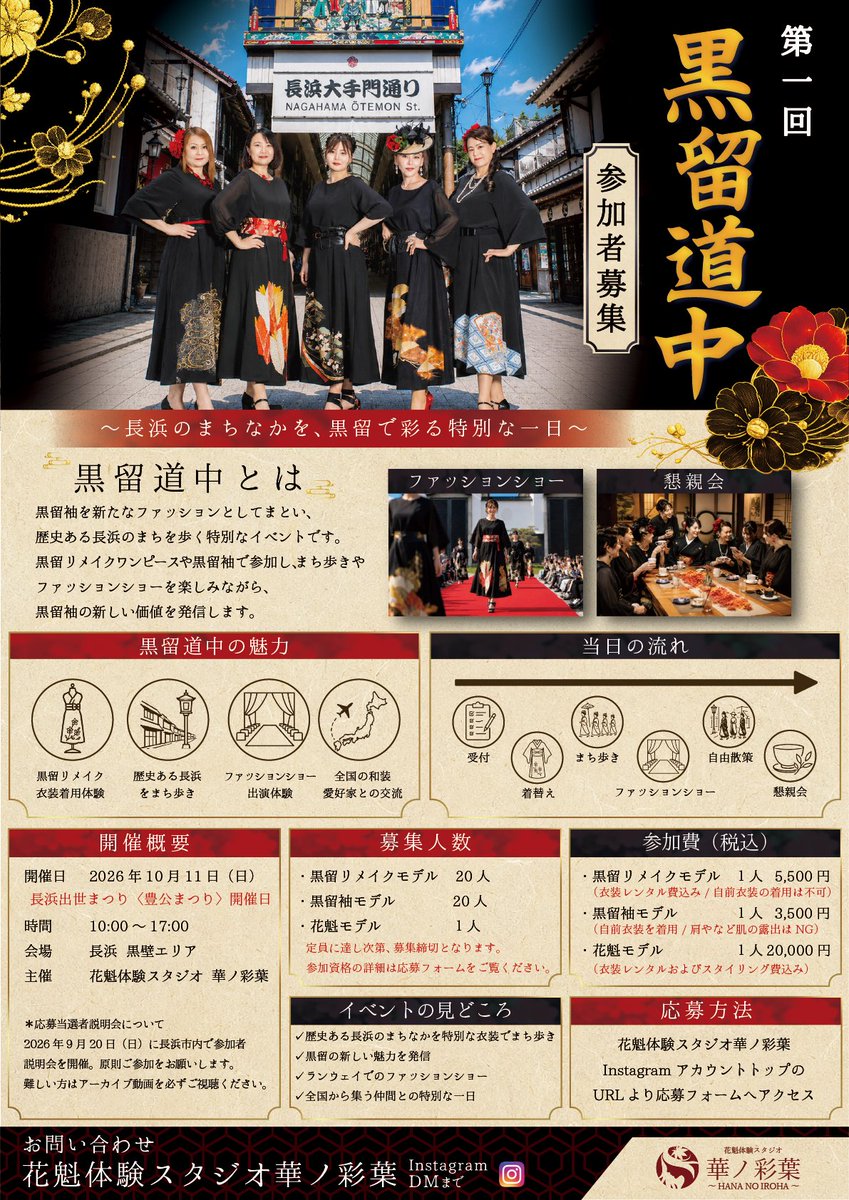 sackra830's tweet photo. ▼チラシ設置にご協力いただける店舗様を募集しています！

美容室、カフェ、雑貨店、企業様、公共施設など…

「置いてもいいですよ！」という店舗様は、ぜひDMでご連絡ください😊

長浜から黒留袖の新しい価値を全国へ届けるため、ご協力をお願いいたします。

@studio_hananoiroha https://t.co/PoYJCKOg0S
