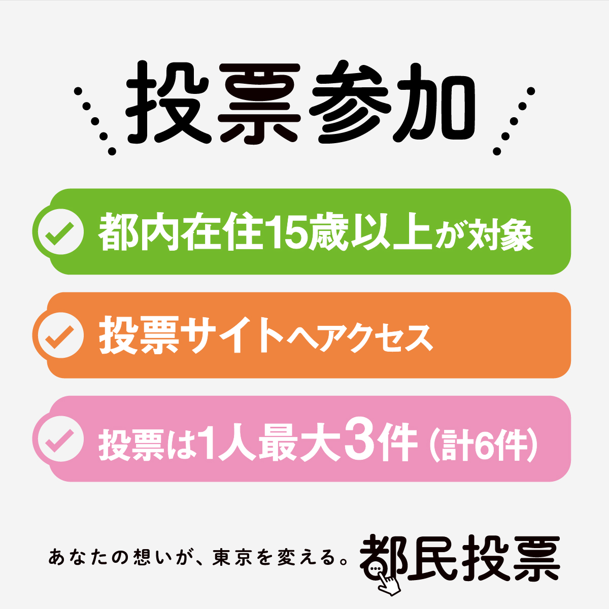tocho_koho's tweet photo. ＼あなたの投票が東京を動かす！都民投票受付中！／
提案の中から実現したいものを皆さまによる投票で決定。あなたの想いが東京を変えるチャンス。投票は8/31（月）まで
ご家族・ご友人等お誘いあわせの上、ぜひご参加ください！

今すぐ投票をしてみる
