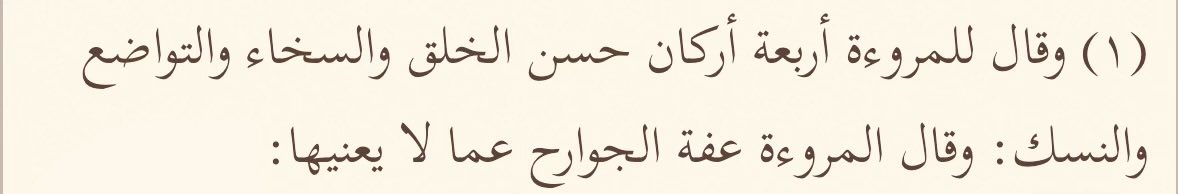 hifzihadis's tweet photo. İmam Şâfiî (rahimehullah):

Mürüvvetin dört direği vardır:

• Güzel ahlâk
• Cömertlik
• Tevazu
• İbadet ve takvâ

Ve mürüvvet; insanın gözünü, dilini, kulağını ve diğer uzuvlarını kendisini ilgilendirmeyen şeylerden uzak tutmasıdır.

•Mecmûʿ Şerḥu’l-Mühezzeb - en-Nevevî https://t.co/gNMZ1fEzm0
