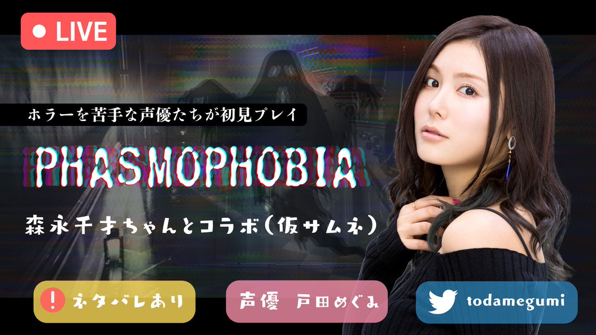 todamegumi's tweet photo. 【おしらせ】
今日の22時から森永千才ちゃん（@morinaga_1000 ）とコラボ配信をするよ🤭✨

一緒に『Phasmophobia』をプレイします！！2人ともホラー苦手だし、初見だし…クリア…でき、るの、か？！

よかったら見守ってください〜🙏🙏🙏

💜配信URL
https://t.co/T1XA4CRI5E

#とだんち
#とだなま https://t.co/SqGDA82uH7