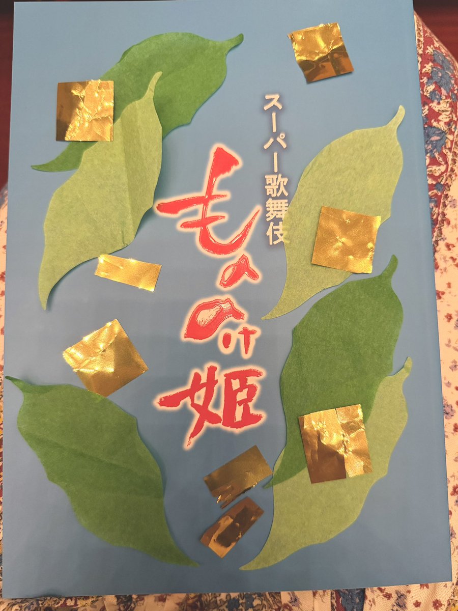 no_03_13's tweet photo. ふとした気まぐれからではありますが、人生で初めて「歌舞伎」を観てきました！

ジブリの「もののけ姫」なので初心者の私でも親しみやすい🔰

歌舞伎ってこんなにアクロバットで迫力があるんだと圧倒されました！
想像以上に楽しかったです😆
東京まで行った甲斐あった👍

#もののけ歌舞伎 https://t.co/HOg8EAY9YJ