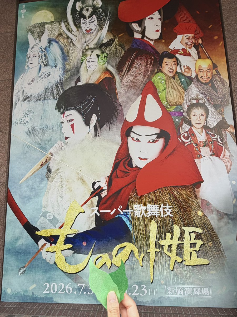 no_03_13's tweet photo. ふとした気まぐれからではありますが、人生で初めて「歌舞伎」を観てきました！

ジブリの「もののけ姫」なので初心者の私でも親しみやすい🔰

歌舞伎ってこんなにアクロバットで迫力があるんだと圧倒されました！
想像以上に楽しかったです😆
東京まで行った甲斐あった👍

#もののけ歌舞伎 https://t.co/HOg8EAY9YJ