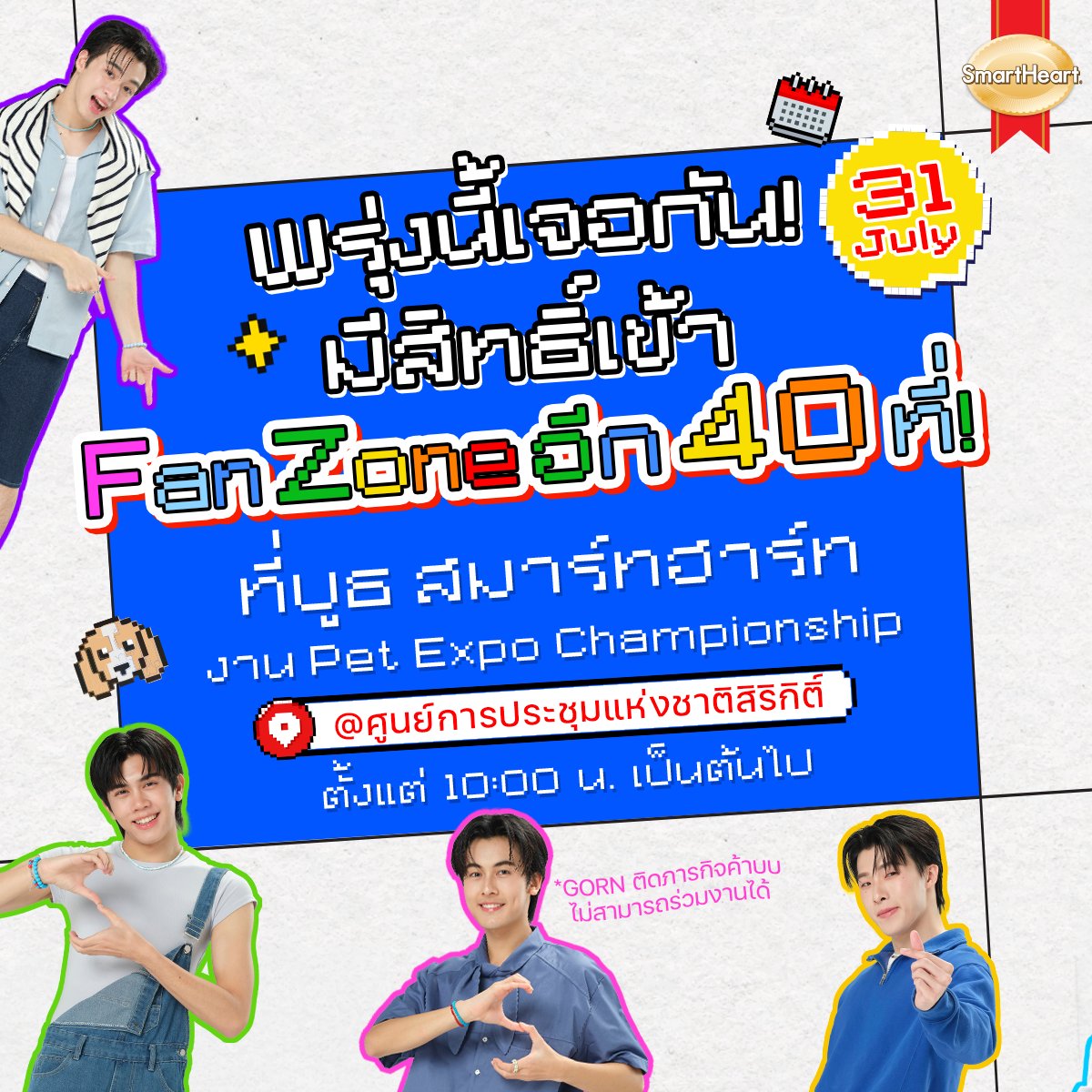 SmartHeart_TH's tweet photo. 🔔 พรุ่งนี้แล้วน้า อย่าลืมมาเจอกันที่บูธ สมาร์ทฮาร์ท กันนะงับ มีโอกาสได้สิทธิ์ใกล้ชิด PROXIE อีก 40 ที่นั่ง รอ USER อยู่นะ! 🐶💙

🎟️FAN ZONE 40 ที่นั่ง
เปิดรับผู้ร่วมกิจกรรม 200 สิทธิ์เท่านั้น
*สูงสุด 2 สิทธิ์/ท่าน

📸 พิเศษยิ่งขึ้น! ผู้ได้สิทธิ์ FAN ZONE 40 ที่นั่งจากกิจกรรมหน้างาน มีโอกาสรับสิทธิ์เข้าร่วมกิจกรรม Photo Group 5:5 กับ PROXIE จำนวน 2 กลุ่ม
⏰ ร่วมสนุกที่บูธสมาร์ทฮาร์ทตั้งแต่เวลา 10:00 น. เป็นต้นไป
📌 งาน Pet Expo Championship @ศูนย์การประชุมแห่งชาติสิริกิติ์
🗓️ 31 กรกฎาคม 2569
*Gorn ติดภารกิจ ไม่สามารถเข้าร่วมได้
*เงื่อนไขเป็นไปตามที่บริษัทฯ กำหนด
#SmartHeartxPROXIE
#SmartHeart #PROXIEth #พ้อกสีหัวใจสมาร์ทฮาร์ท

#PetExpoThailand