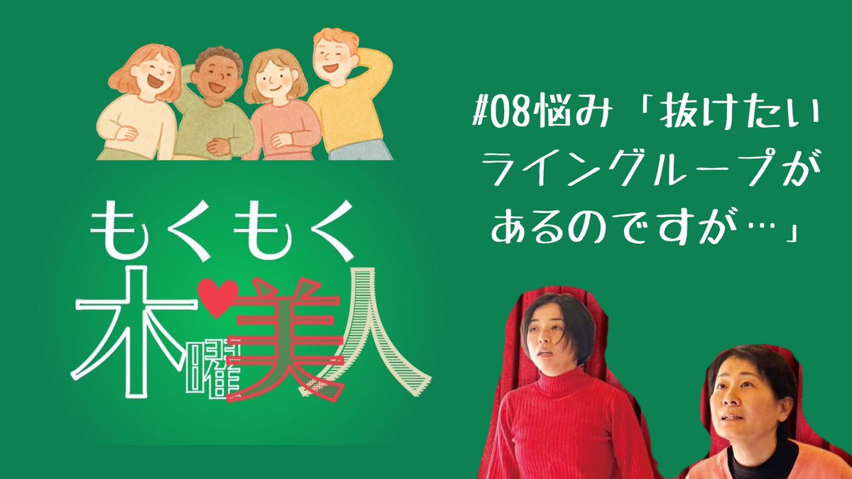 unitbijin_bot's tweet photo. 🎙️新着 #もくもく木曜美人
#08悩み「抜けたいライングループがあるのですが…」知り合いに誘われて入ったライングループ。入った時に挨拶しただけで、それ以来ずっと既読スルーでおまけに趣味への関心も薄れてきた今…どうしたらいいのというお悩みです。
https://t.co/EzBcSkYury https://t.co/eRj8d3Fssl