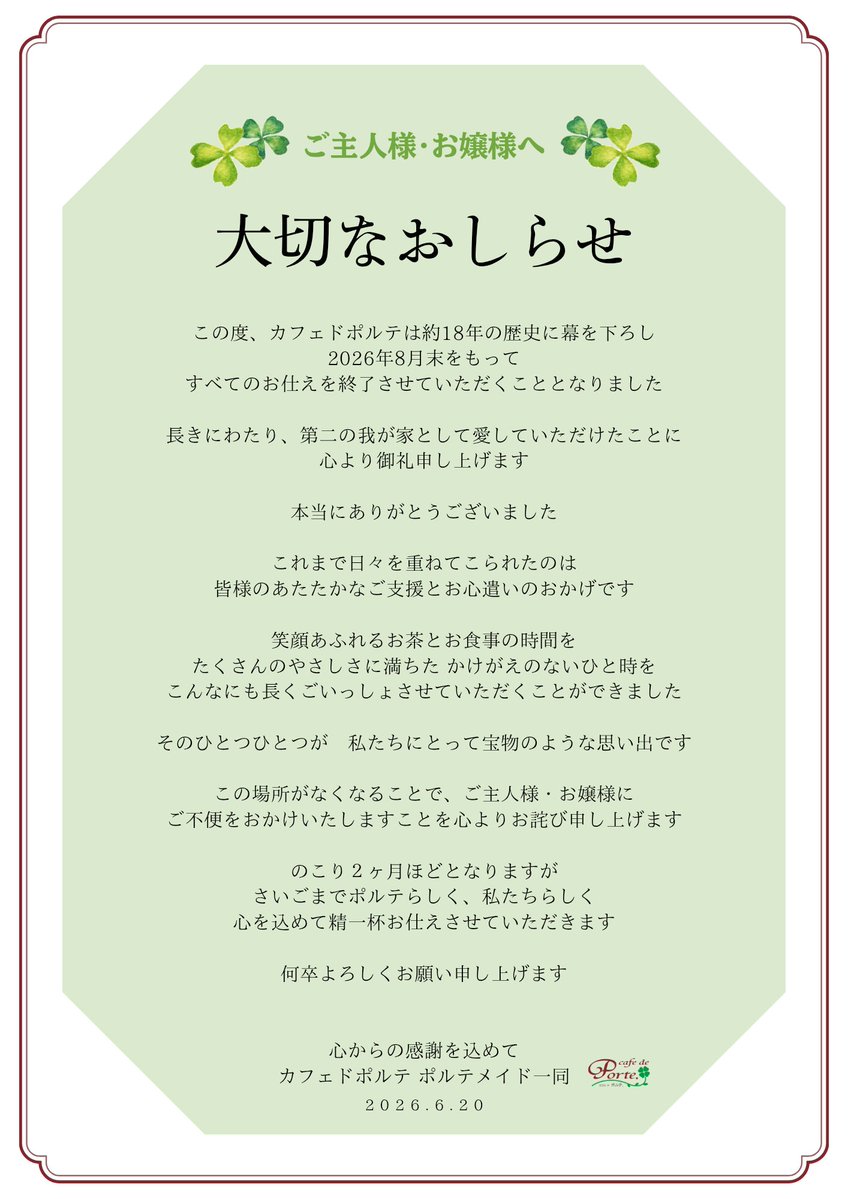 maidcafeporte's tweet photo. のこり1ヶ月となりましたので、改めてお知らせです🔔

カフェドポルテは約18年の歴史に幕を下ろし、2026年8月末をもってすべてのお仕えを終了させていただきます

さいごまでポルテらしく、私たちらしく、心を込めて精一杯お仕えさせていただきます🍀 https://t.co/dGx59Lpovn
