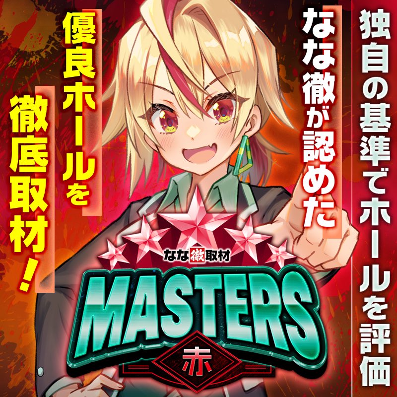 stm_320's tweet photo. 明日の三重店舗🔍

⏬7月31日(金)
・ランドマーク久居
👉マスターズ(赤)

今月の1のつく日ではこの取材。
（色）がある程度の内容示唆に。
https://t.co/PQI4LV0i2N

他のレポート見る限りでは、
赤：機種単位
と考えていいのかな、と。
強めの機種を探す日。
明日はそういう日程になりそう。

ただ
取材入ってるところでは、別途推しのハナとかも打てる台は出てくるんではないかな？🤔
メイン機はメイン機でｲｲ反応するようならそれはそれで🫡