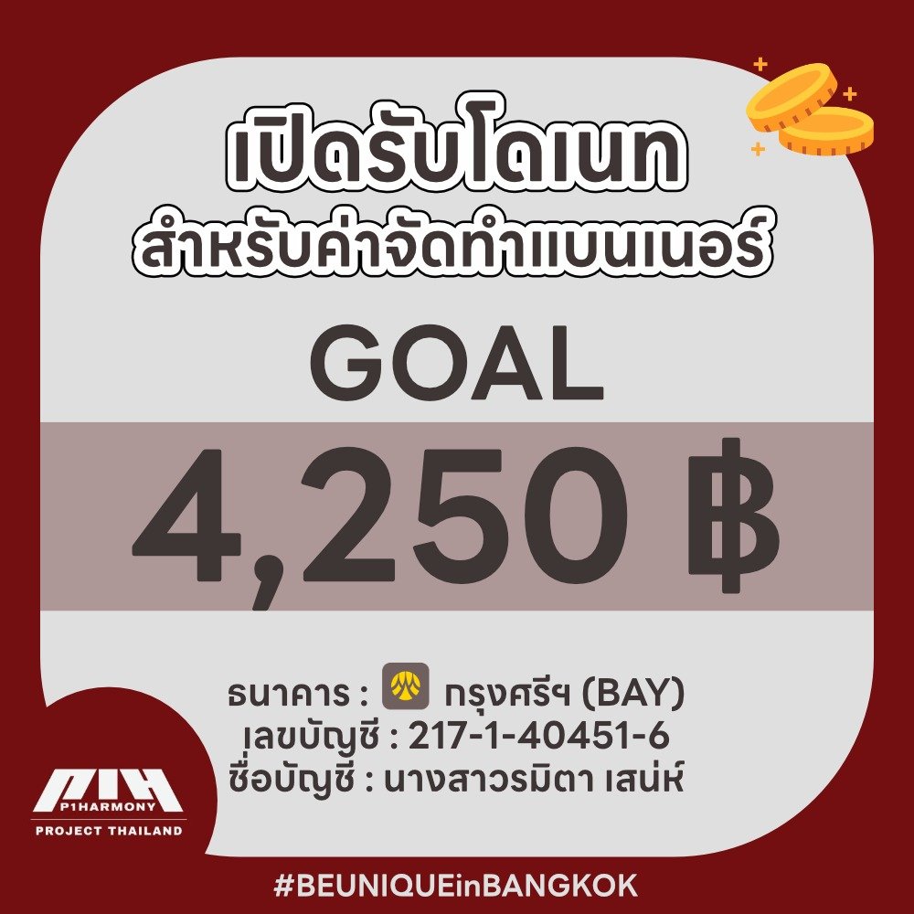 ProjectP1H_TH's tweet photo. ประกาศเปิดรับเงินสนับสนุน(โดเนท) สำหรับโปรเจคคอนเสิร์ต #BEUNIQUEinBANGKOK ค่ะ

❤️เป้าหมาย 4,250 บาท❤️

ไม่มีขั้นต่ำในการโดเนท

ฟอร์มแจ้งโอน 
https://t.co/Lv7VMIurgh

หมายเหตุ กรุณาอ่านรายละเอียดในฟอร์มให้ครบถ้วนก่อนกดส่งคำตอบ https://t.co/uaiaTexZsO