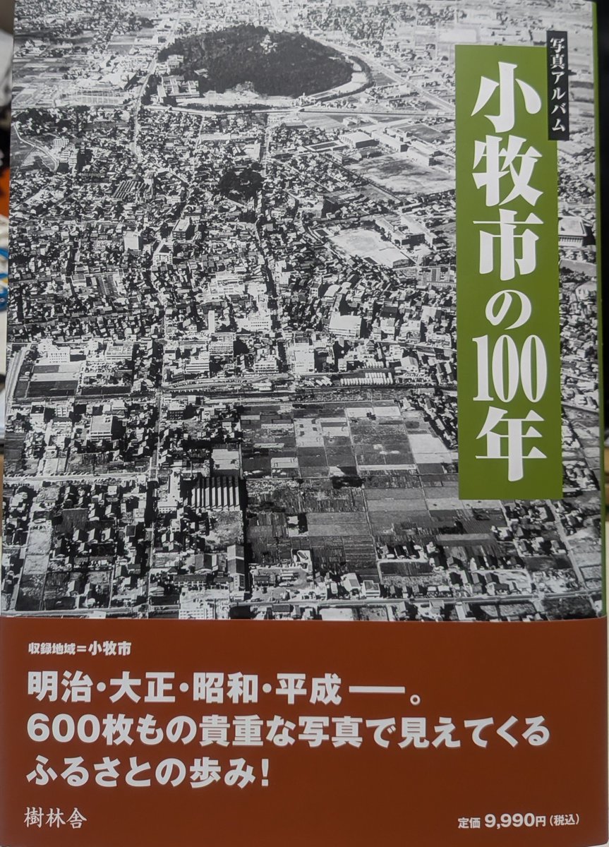 写真アルバム『小牧市の100年』(樹林舎 2026)が来ました。 先日、中部