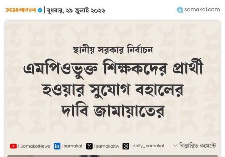 ABPartyBD's tweet photo. Primary, High School and College teachers much not be allowed to take part in politics and election at any level; if they would like represent electorate, they must leave their respective jobs and join political parties. The similar condition should be applied to all other professionals who are employed by the taxpayers. We, therefore, agree with the decision of the Election Commission, EC, while preparing for the local government election.