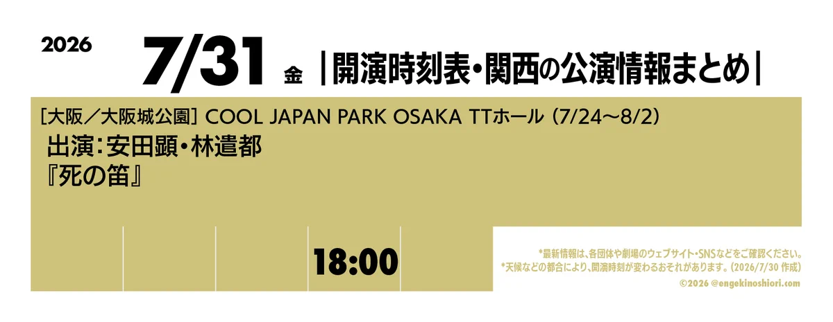 開演時刻表・関西の公演情報まとめ على X: 