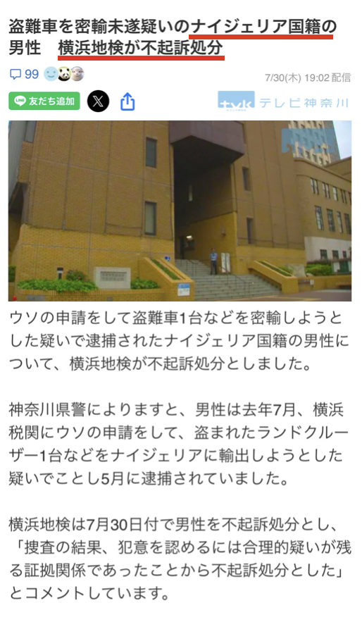 YukokuTV1's tweet photo. 【ちょっと意味わからなすぎて泣く】

ナイジェリア人が税関にウソの申告をする
↓
盗難車のランドクルーザーの輸出を試みる
↓
捕まる
↓
不起訴
↓
検察『犯意(※)を認めるには合理的疑いが残る証拠関係だったため』

※ 刑法上で罪を犯す意思（故意）のこと。自分が悪いことをしていると知りながら、その行為をあえて行うこと

じゃあ、なぜ税関にウソの申告をする必要があったんだ？
