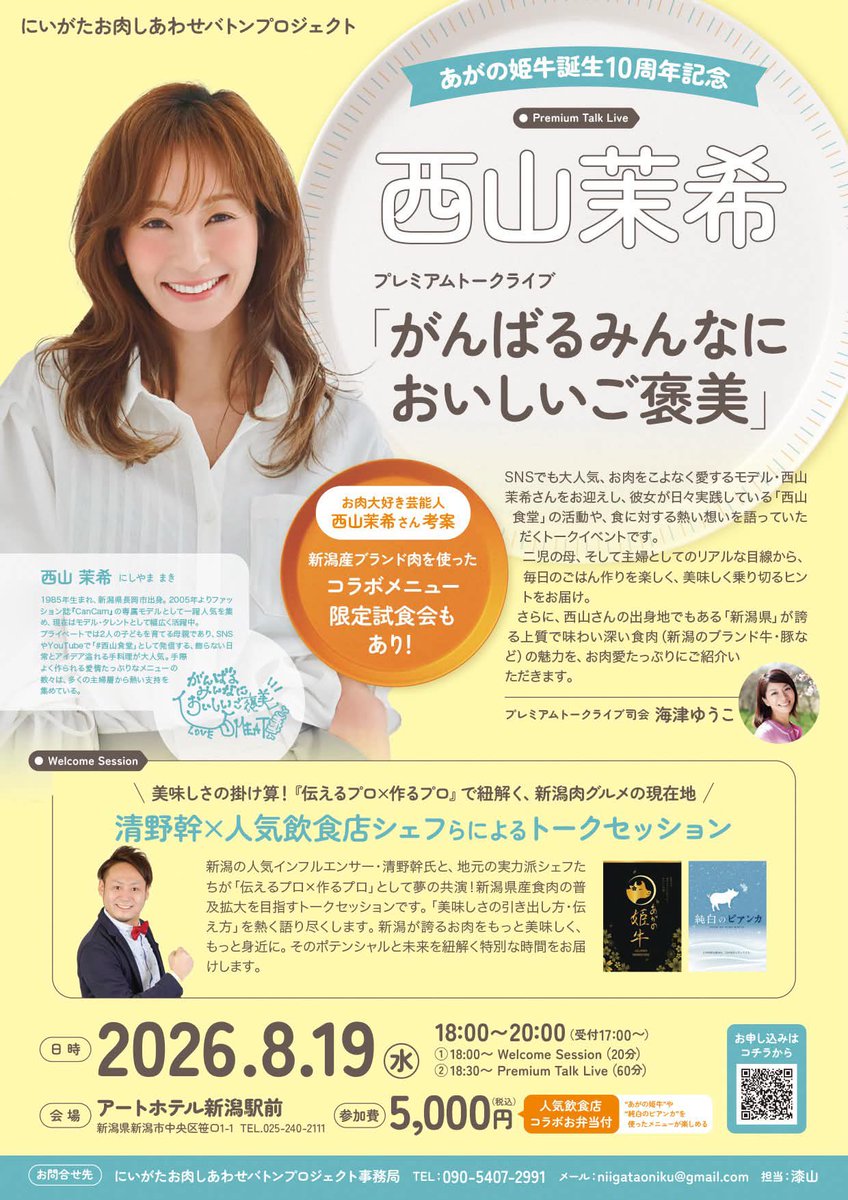 satoshokuniku's tweet photo. 明日からの3日間の大売り出しは「あがの姫牛」「純白のビアンカ」の他に焼肉・BBQがずらり、そして見てびっくり食べてびっくりの新商品「杖のカルビ」が新登場

＼西山茉希さん登場！プレミアムトークライブ開催決定／
「あがの姫牛」誕生10周年を記念して、特別なトークイベントを開催いたします！ https://t.co/kVGFdVmkC7