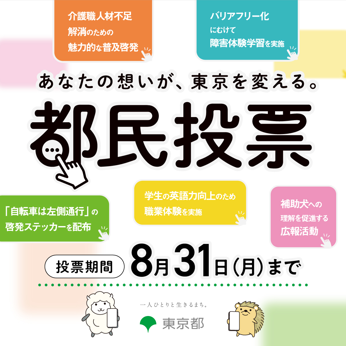 tocho_koho's tweet photo. ＼あなたの投票が東京を動かす！都民投票受付中！／
提案の中から実現したいものを皆さまによる投票で決定。あなたの想いが東京を変えるチャンス。投票は8/31（月）まで
ご家族・ご友人等お誘いあわせの上、ぜひご参加ください！

今すぐ投票をしてみる
