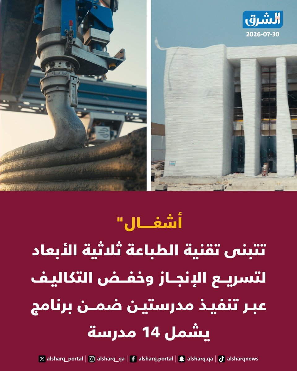 alsharq_portal's tweet photo. أشغال" تتبنى تقنية الطباعة ثلاثية الأبعاد لتسريع الإنجاز وخفض التكاليف عبر تنفيذ مدرستين ضمن برنامج يشمل 14 مدرسة

https://t.co/CyH1UKKALt https://t.co/HMW8wOFYd7