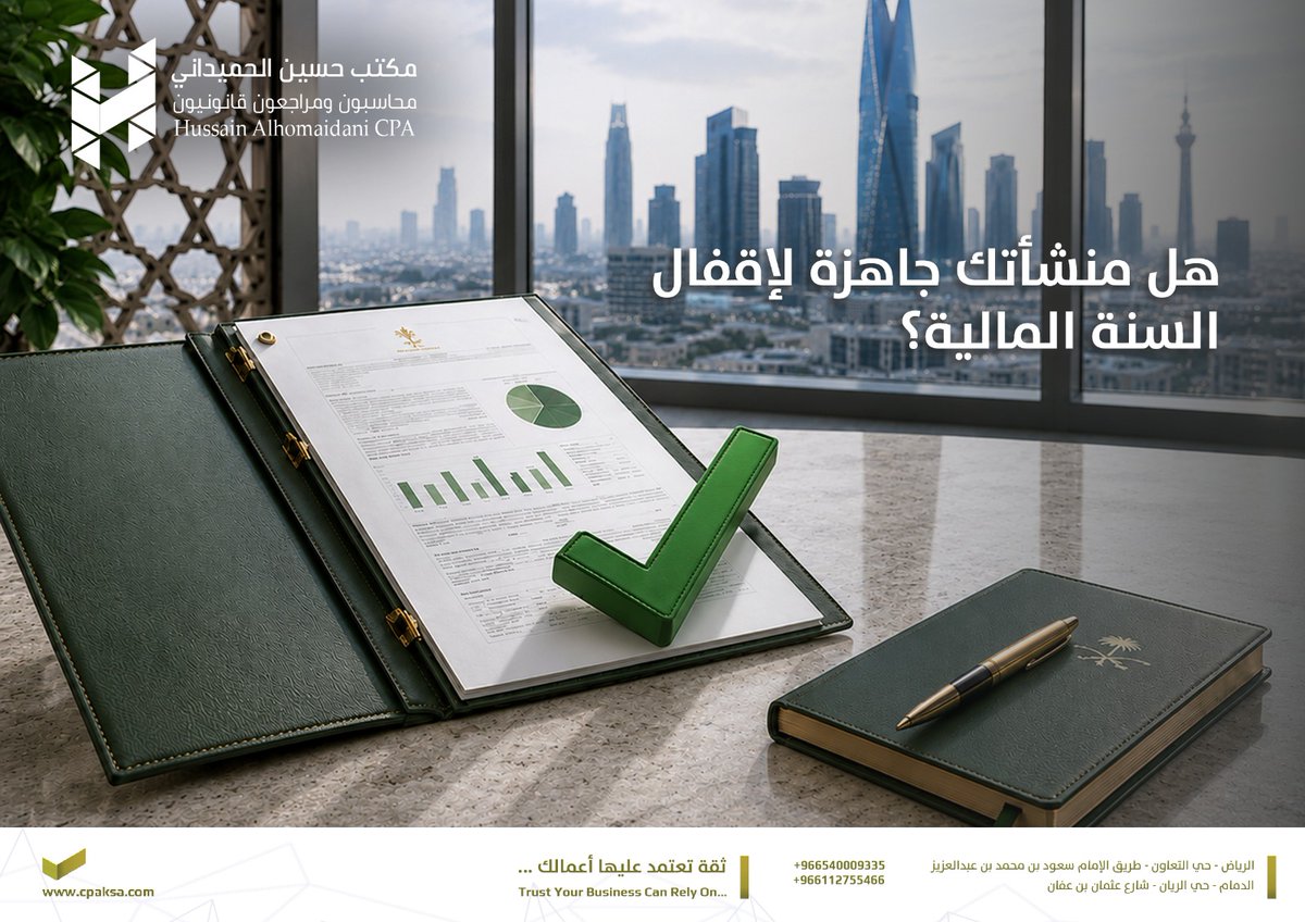 Cpaksaoffice's tweet photo. 📊 هل منشأتك جاهزة لإقفال السنة المالية؟

أبرز 5 نقاط لازم تراجعها:
مطابقة بنكية | ذمم مدينة ودائنة | جرد المخزون | احتساب الاستهلاك | الالتزامات الضريبية
الإقفال الدقيق يوفرلك وقت ومال لاحقاً ⏳
#إقفال_السنة_المالية #تدقيق_مالي https://t.co/81bUHNYL44