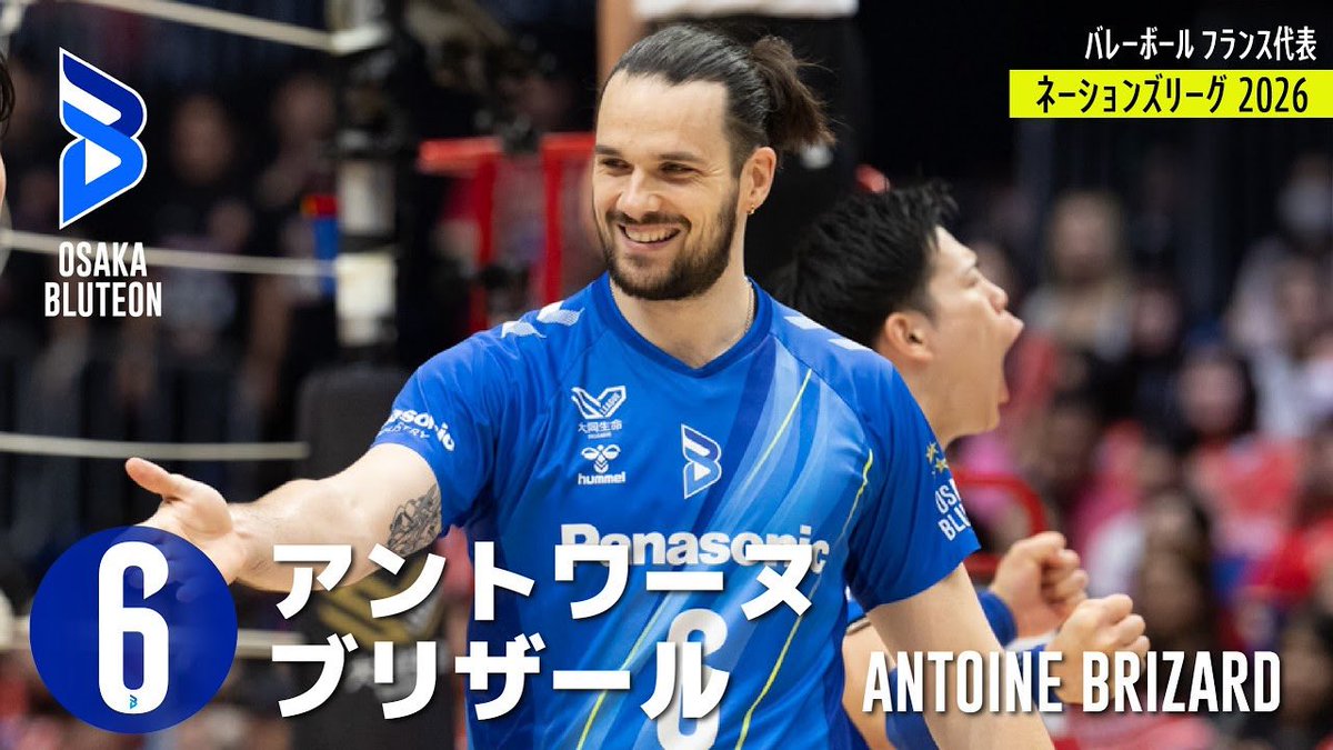 OSAKA__BLUTEON's tweet photo. 🔷ブルテオン公式YouTube🔷
＼VNL2026予選ラウンド🌍／
フランス代表🇫🇷 #アントワーヌ・ブリザール 選手のプレー集を一挙公開✨✨
▶︎ https://t.co/6i6Hd4laPL

#ネーションズリーグ2026
#大阪ブルテオン
#OSAKABLUTEON https://t.co/5sqSTKFs8z