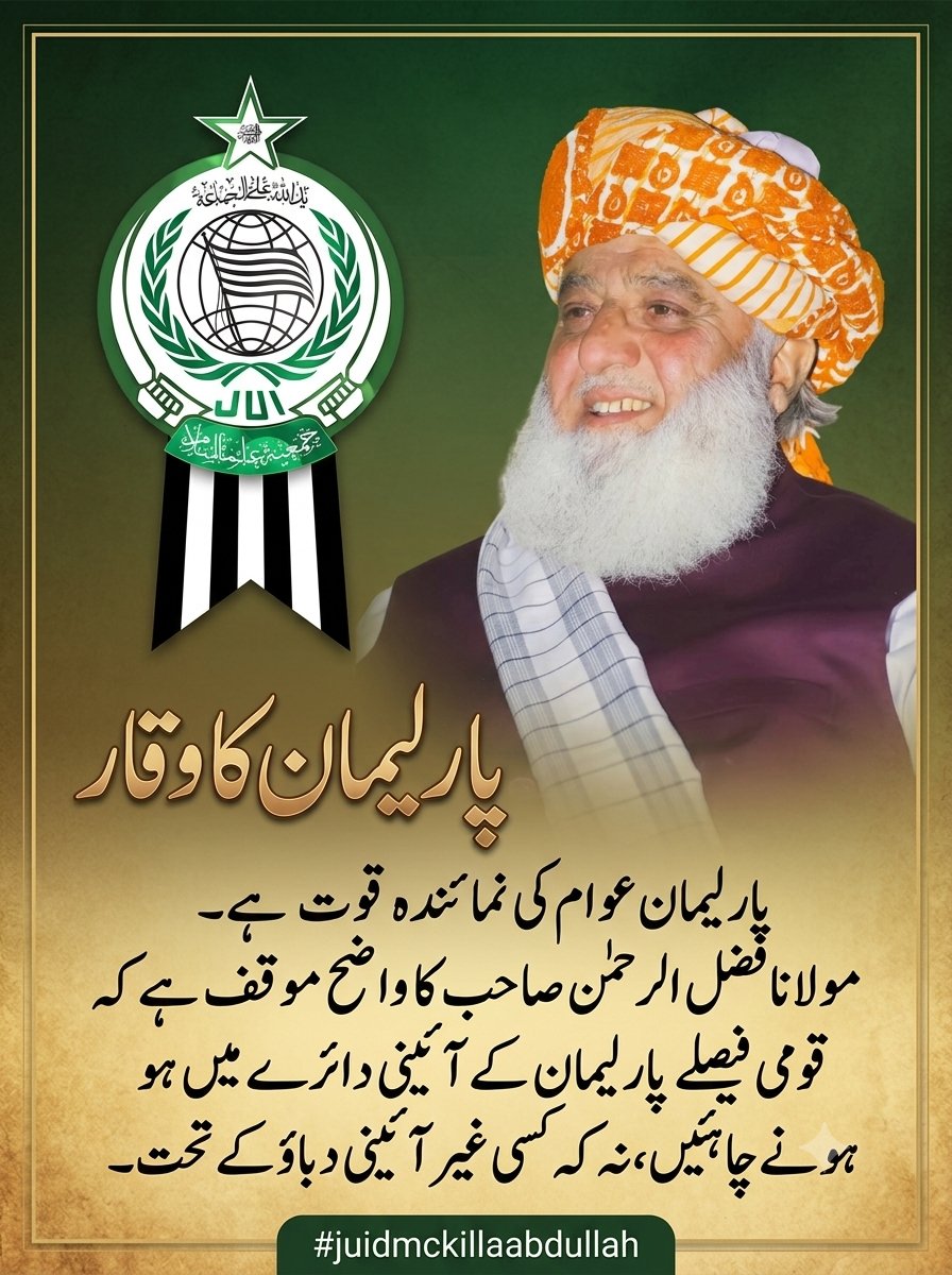 meerwai63844577's tweet photo. پارلیمان کا وقار👇
پارلیمان عوام کی نمائندہ قوت ہے۔ مولانا فضل الرحمن صاحب کا واضح مؤقف ہے کہ قومی فیصلے پارلیمان کے آئینی دائرے میں ہونے چاہئیں، نہ کہ کسی غیر آئینی دباؤ کے تحت۔
#سالار_امن_مولانا
#شہدائےجمعیت_باجوڑ
#پیغام_امن_جمعیت
#عوام_کو_جینے_دو
#ابابیلوں_کا_شکریہ https://t.co/6AY5lhz0dq