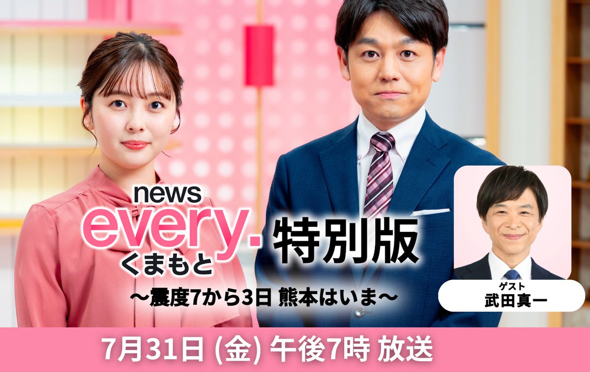 kkt_4ch's tweet photo. 7月31日(金) 午後7時からは
news every.くまもと特別版を放送します。

ゲストに #武田真一 さんを迎え、
地震から3日が過ぎた熊本のいまをお伝えします。

そして番組では皆さんからの声を募集します。
地震を経験して今感じることや被災して困っていること、誰かに伝えたいメッセージなどをお寄せ下さい。

応募はKKT投稿ボックスから（「ニュース」または「なんしょっと」選択）、
写真がなく、文章のみの方はメールnews@kkt.co.jpへお寄せください。

▼投稿ボックスはこちら
https://t.co/MyPdpj57Sx