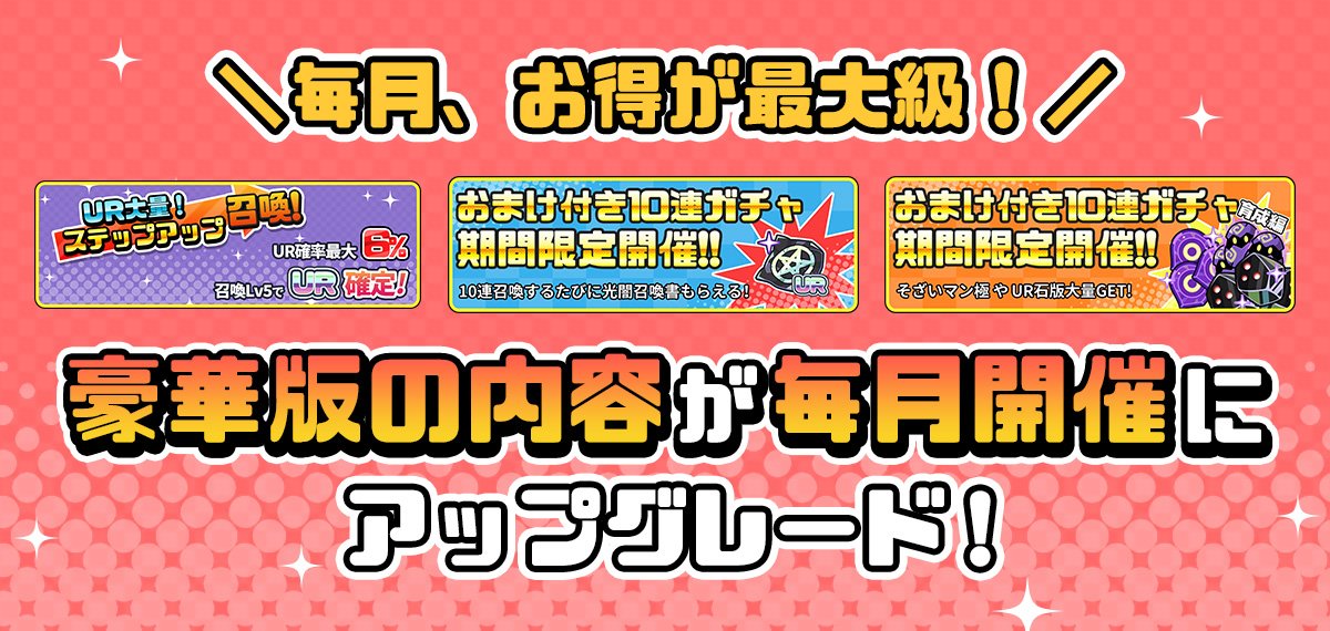 mamodan_staff's tweet photo. 【ガチャスケジュールと課金商品内容の変更】

▼ガチャスケジュール変更の内容
「ステップアップガチャ」「おまけつきガチャ〜育成編〜」「おまけつきガチャ〜光闇編〜」の3つのガチャイベントは、これまで3ヶ月に1回だけ豪華版として開催されていましたが、今後は毎月豪華版と同じ内容での開催になります。

▼販売スケジュール
これまで3ヶ月に1回の販売だった商品が毎月販売されるようになります。

▼月間パックの内容
月間パックの内容が強化され、毎月同じ内容が販売されるようになります。

詳細はゲーム内のお知らせをご覧ください。