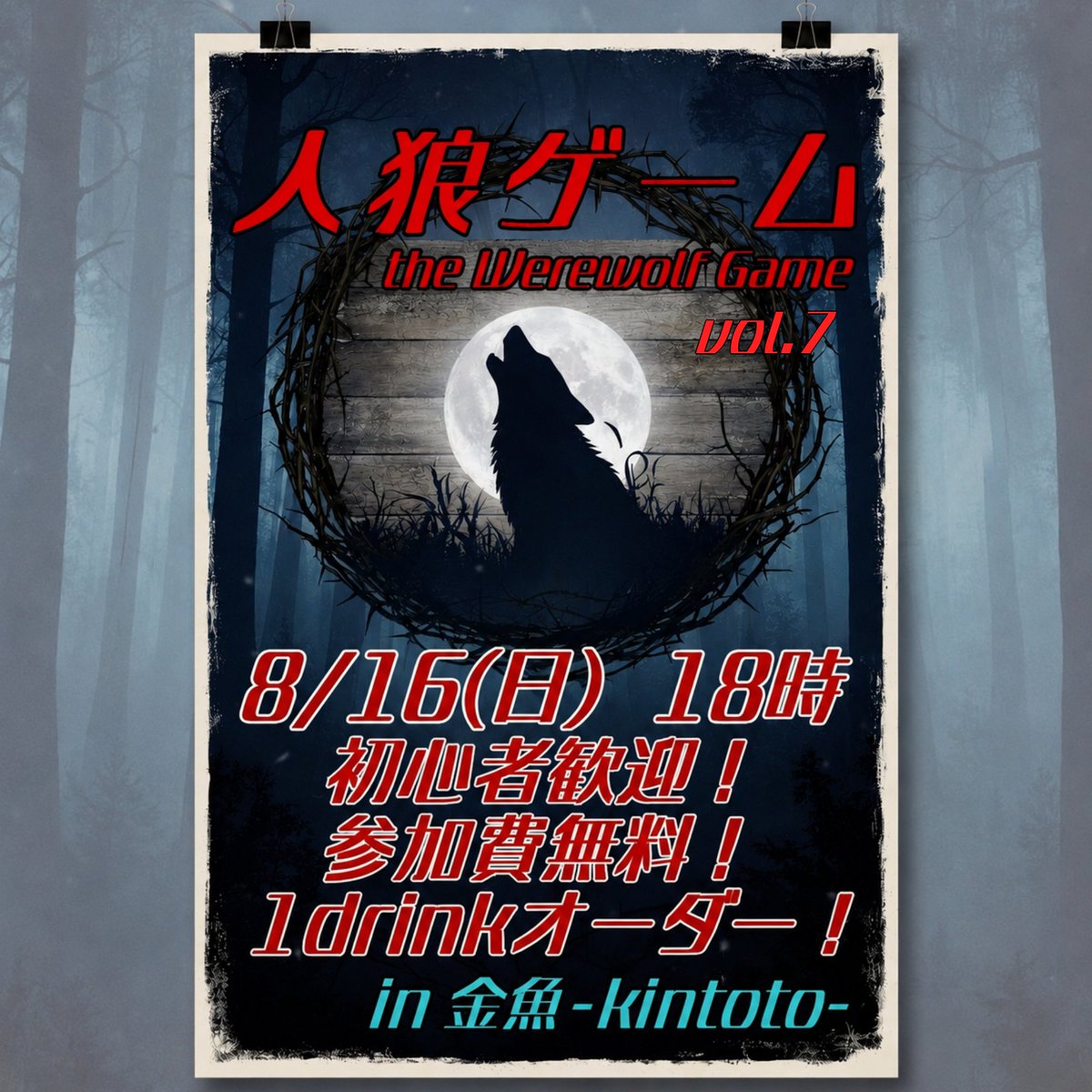 _kintoto_'s tweet photo. 8/16(日)18:00～
人狼ゲームしまーす！
参加！見学！お待ちしてます☺
よろしくお願いしまーす https://t.co/b0WNlUdFBk