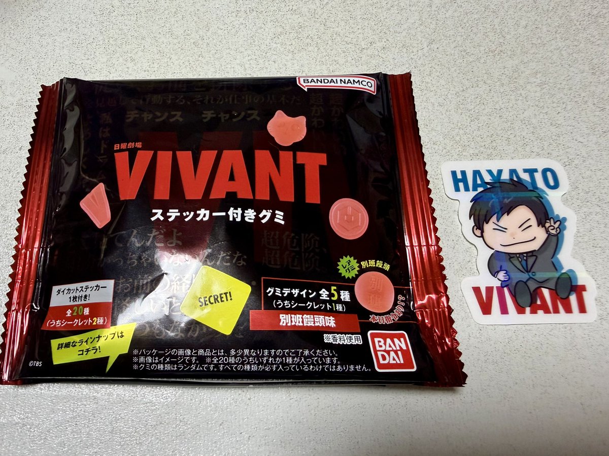 VIVANTのステッカー付きグミ買ってみたら、まさかのシークレットだった