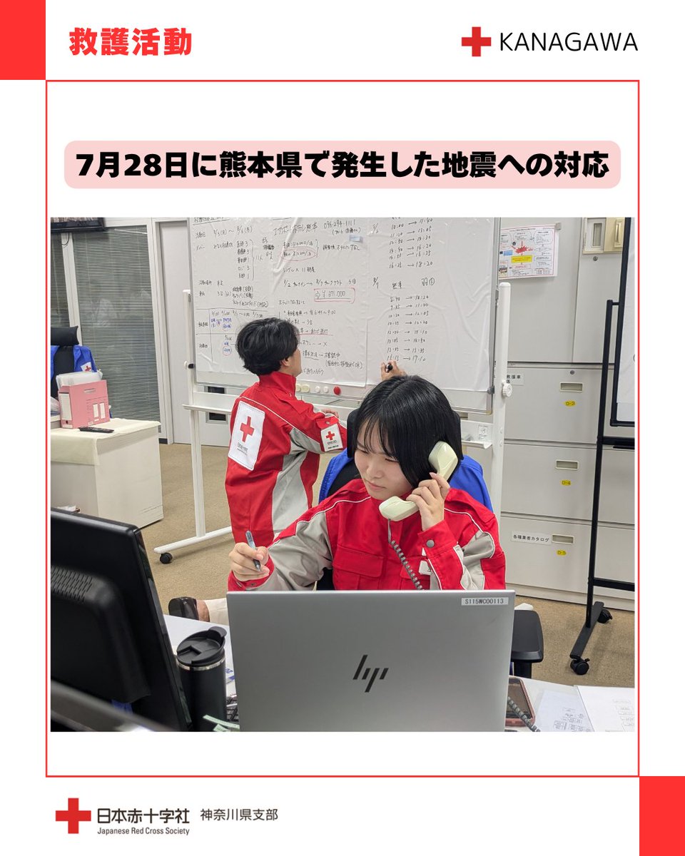redcross_kng's tweet photo. 令和8年7月28日に熊本県内で発生した地震により被災されたすべての皆さまに、心よりお見舞い申し上げます。
現在、日本赤十字社神奈川県支部では、熊本県への医療救護班の派遣に向けた準備を進めています。

#日本赤十字社 #日赤 #日本赤十字社神奈川県支部 #熊本地震 #熊本 #災害救護 https://t.co/FtBwZLmOAS