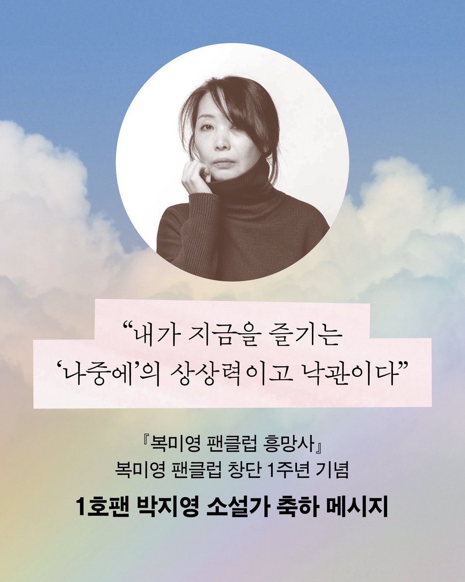 hdmhbook's tweet photo. 🎉 축! 복미영 팬클럽 창단 1주년 🎉

작년 오늘, 『복미영 팬클럽 흥망사』를 출간하며
용맹하고 경솔한 복미영 팬클럽이 창단되었습니다. 

인생에서 덕질을 빼놓을 수 없었던 56세 복미영은
덕질하던 배우의 대형사고로 탈덕을 선언하고 
그 일을 계기로 자신을 사랑해야겠다고 깨닫게 됩니다.

그렇게 세상에서 가장 엉뚱한 팬클럽, 
'복미영 팬클럽'이 만들어졌습니다. 

창단 1주년을 맞아, 
팬클럽 1호 팬 박지영 소설가가
축하 메시지를 보내왔습니다. 

"이번 여름, 복미영씨가 가장 좋아하는 문장으로
마지막 인사를 대신할까 합니다.
'춤춰라. 아무도 지켜보지 않는 것처럼.'"

혐오의 시대, 나를 덕질하기로 한
복미영의 용맹하고 경솔한 전복기

박지영 소설 
📙 『복미영 팬클럽 흥망사』
