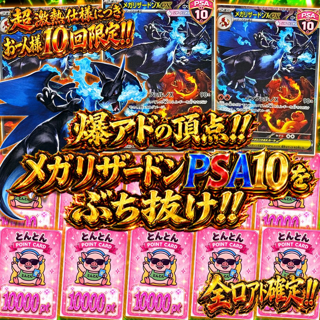 cardshop_tonton's tweet photo. 新弾前に爆アドはどうですか？🐷🔥
全口アド確定＆お一人様10回限定の超激熱ガチャです✨

【本日のとんとんガチャ情報】
＜全口アド確定!!＞
📝超激熱!! お一人様10回限定!!
📝100口限定の超早い者勝ち!!

21時発売開始🐾
【https://t.co/rwmAebwPpH】

このポストをリポストで、
【1名様に2,000ptプレゼント】🎁
〆切：7/30 24時まで

#とんとんガチャ #ガチャ #オリパ
#ポケカ #PSA10 #メガリザードン