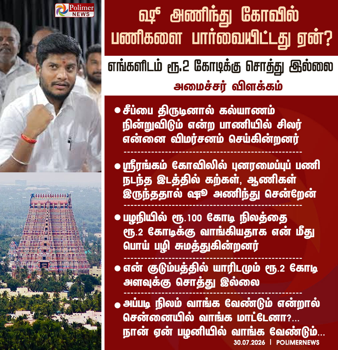 polimernews's tweet photo. #NEWSUPDATE || "சீப்பை திருடினால் கல்யாணம் நின்றுவிடும் என்ற பாணியில் என் மீது விமர்சனம்" - அமைச்சர் விளக்கம் | #TNGovt | #TNTemple | #Temple | #Minsiter | #TVK | #PolimerNews https://t.co/zyWvBMJqc3