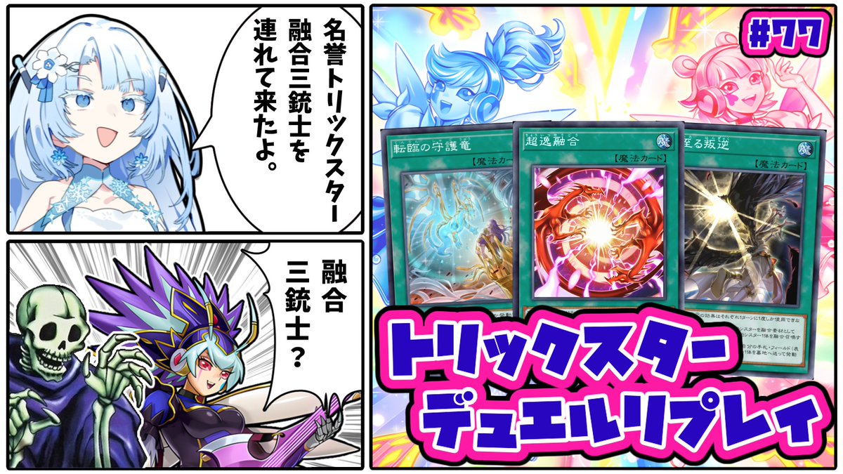 harunagare86750's tweet photo. これに比べるとトリックスター・ディフュージョンはカスや。

【遊戯王マスターデュエル】トリックスターと融合三銃士【VOICEVOX実況】
https://t.co/6uFkZJ0a6a https://t.co/HXwIEIkLzf