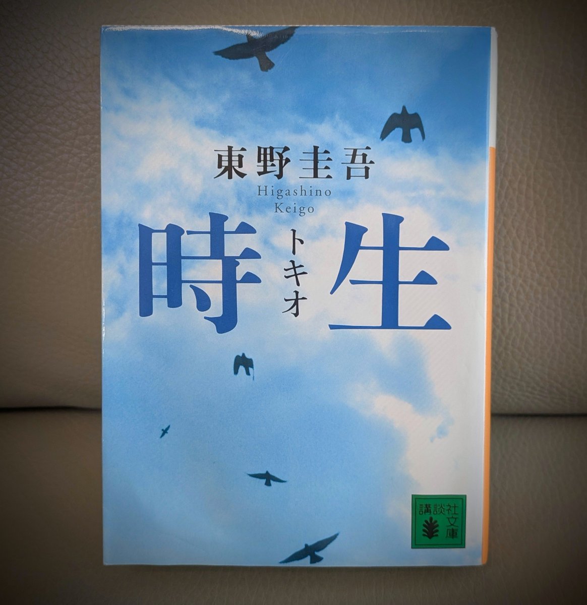 nagi_mainichi's tweet photo. 時生 / 東野圭吾
#再読
最愛の息子が不治の病でもうすぐ最期のときを迎えるつつあるとき、彼は妻に20年以上前に息子に会ったことがあると話し始める
息子の名は「時生」

人物描写はもちろん素晴らしいけど、描かれていない部分の想像も掻き立てられて胸がいっぱいになる
やっぱり大好きな作品 https://t.co/Z1HZswCPMq