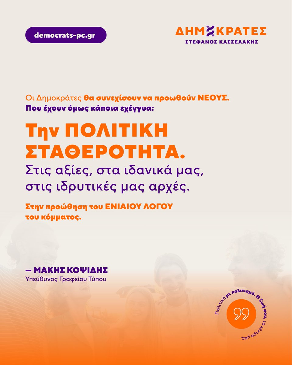 Dimokrates_PK's tweet photo. Οι Δημοκράτες θα συνεχίσουν να προωθούν ΝΕΟΥΣ που έχουν ως εχέγγυα την πολιτική σταθερότητα! https://t.co/W1yW98Gpib