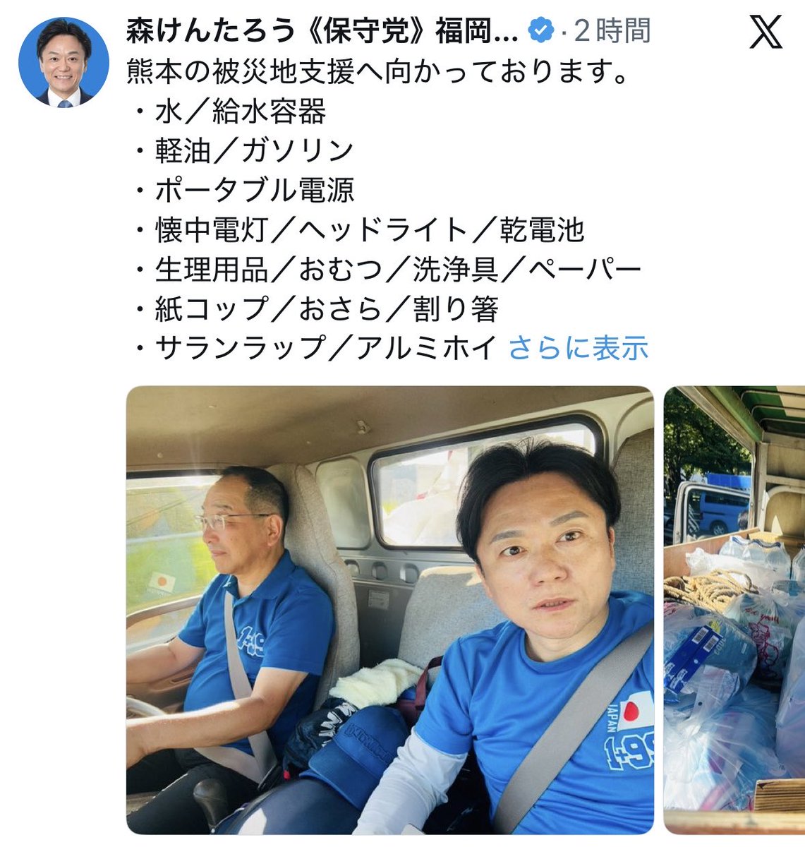 fakeRamseyer's tweet photo. 熊本県知事がボランティアの自粛を呼びかけているにもかかわらず、#保守党 の福岡支部長らは少量の物資を積み込み、車で被災地へ向かっています。

これが国政政党として適切な行動なのでしょうか。 https://t.co/J9wW3rNHB2