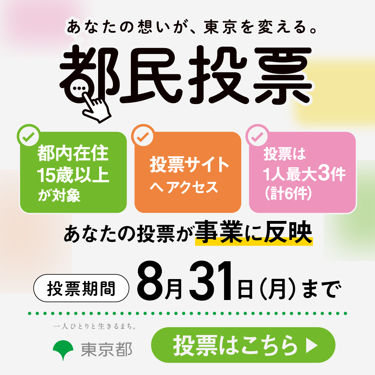 tocho_koho's tweet photo. ＼あなたの投票が東京を動かす！都民投票受付中！／
提案の中から実現したいものを皆さまによる投票で決定。あなたの想いが東京を変えるチャンス。投票は8/31（月）まで
ご家族・ご友人等お誘いあわせの上、ぜひご参加ください！

今すぐ投票をしてみる