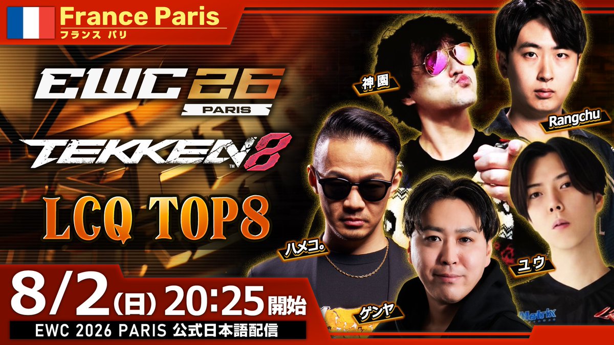 TEKKEN_Project's tweet photo. 🌍#EWC2026🌍
🎙️公式日本語配信

◤ Esports World Cup 2026 ◢
最終予選 Day3 (Top8)

🗓️8/2(日)20:25～
🔴https://t.co/TuWqIrvLqC

エントリー数448名から
本戦出場の上位4名が決定����

👯出演 ※敬称略
Rangchu @rangchu123
神園 @godzono
ゲンヤ @genya1107
ユウ @Yuu_Norespect
ハメコ。 @hameko https://t.co/WU7StNIpXJ