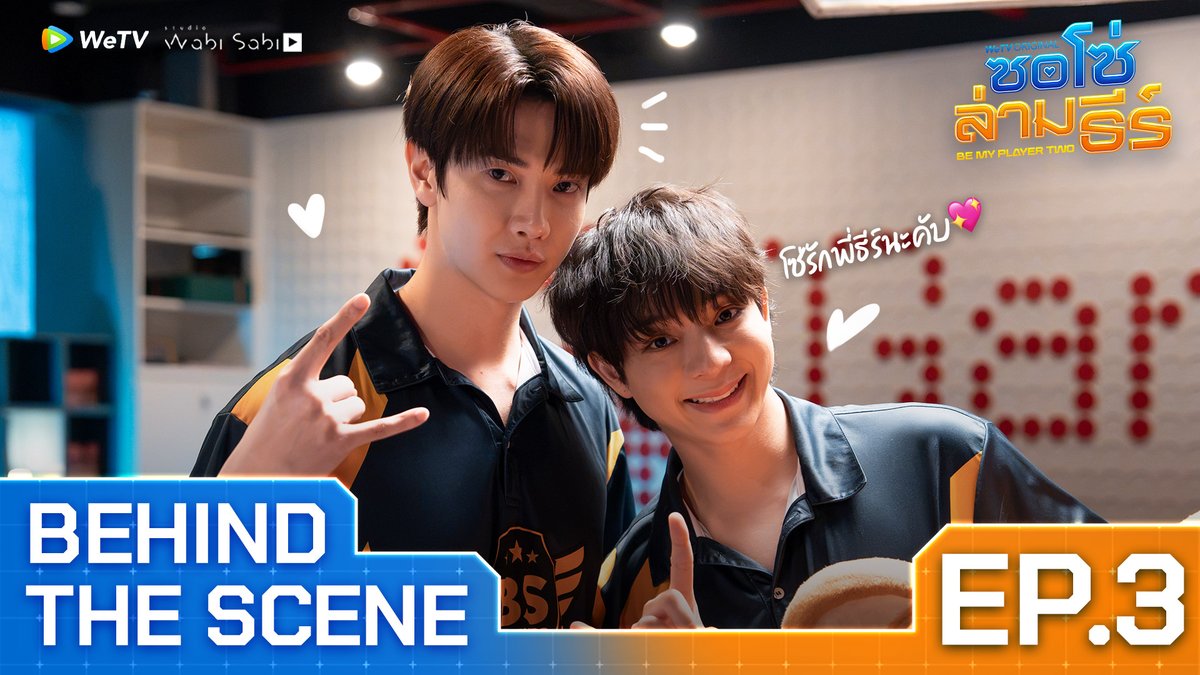 WeTVThailand's tweet photo. [Behind The Scene] ซอโซ่ล่ามธีร์ Be My Player Two EP.3

🔗 https://t.co/eRzppsEI89

WeTV Original "ซอโซ่ล่ามธีร์ Be My Player Two"
📌 ดูเวอร์ชัน UNCUT ได้ที่ WeTV ที่เดียวเท่านั้น
🗓️ ทุกวันพฤหัสบดี เวลา 20:00 น.
🔗 https://t.co/LhRc5uh5Zf

#ซอโซ่ล่ามธีร์ #BeMyPlayerTwo
#WeTVth #WeTVOriginal
#studiowabisabith