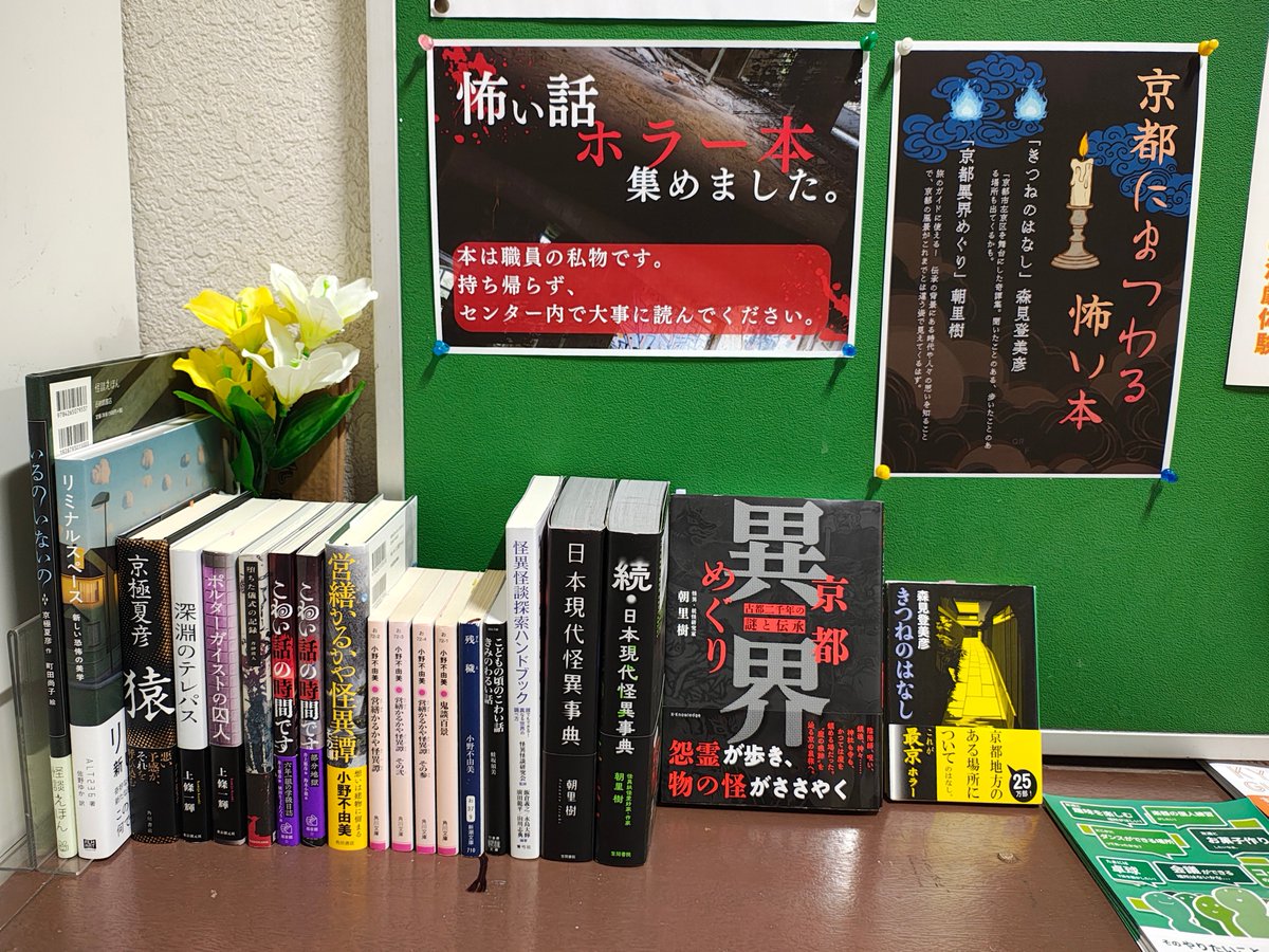SW_IKIIKI's tweet photo. 昨年も開催した、ようせい・アート・むらお化け屋敷企画進行中です。ということで、センターでも昨年に引き続きホラー文庫を設けてみました。貸出はできませんが、センターのお部屋を借りて読んでいただくのはOKです。試し読みにも！ https://t.co/56lTR12QKB