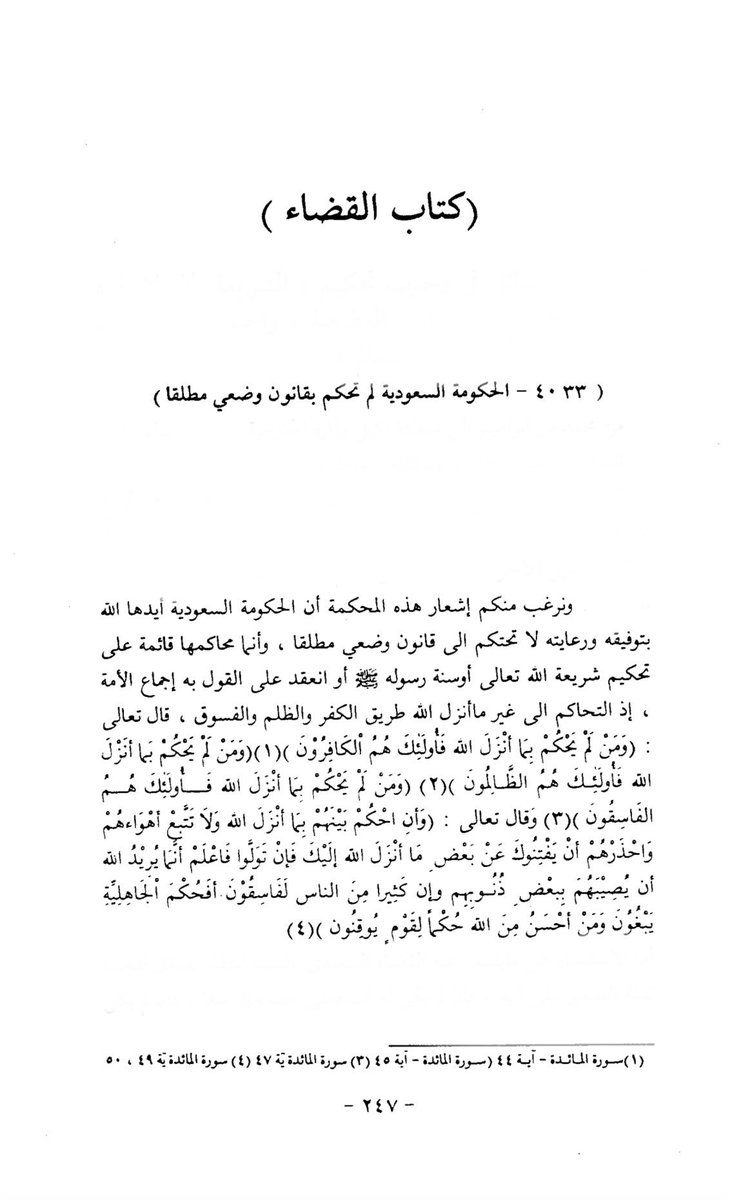 AtTayfaMansoura's tweet photo. Une fois de plus, ce manipulateur cite un savant qui, selon son propre raisonnement, serait un mécréant, puisqu’il était le Grand Mufti de ce qu’il appelle « l’État d’Al-Saloul ».

De plus, pourquoi ne partages-tu pas ces paroles du cheikh Muhammad ibn Ibrahim – qu’Allah lui fasse miséricorde – ? Aurais-tu peur que les gens découvrent ta supercherie ?

« (4033 – Le gouvernement saoudien n’a absolument pas jugé selon une législation humaine.)

Nous souhaitons que vous informiez ce tribunal que le gouvernement saoudien, qu’Allah le soutienne par Son assistance et Sa protection, ne juge absolument pas selon une législation humaine, et que ses tribunaux reposent sur le jugement selon la législation d’Allah le Très-Haut, ou la Sunna de Son Messager – qu’Allah le couvre d’éloges et le salue –, ou une parole sur laquelle s’est établie l’unanimité de la communauté.

En effet, recourir au jugement d’une autre législation que celle qu’Allah a révélée est la voie de la mécréance, de l’injustice et de la perversité. Allah, le Très-Haut, a dit :

« Ceux qui ne jugent pas conformément à ce qu’Allah a révélé, ce sont eux les mécréants. » (5:44)

« Ceux qui ne jugent pas conformément à ce qu’Allah a révélé, ce sont eux les injustes. » (5:45)

« Ceux qui ne jugent pas conformément à ce qu’Allah a révélé, ce sont eux les dévoyés. » (5:47)

Et Il a également dit :

« Juge donc entre eux d’après ce qu’Allah a révélé, ne suis pas leurs passions, et prends garde qu’ils ne t’écartent d’une partie de ce qu’Allah t’a révélé. 

S’ils se détournent [de ton jugement], sache qu’Allah veut les châtier ainsi pour une partie de leurs péchés ; et la plupart des hommes sont dévoyés. 

Est-ce uniquement le jugement du temps de l’ignorance qu’ils recherchent ? Qui est meilleur juge qu’Allah, pour des gens qui croient avec certitude ? » (5:49-50) »

📚Majmu' Fatawa wa Rasaʾil de Cheikh Muhammad ibn Ibrahim, vol. 12, p. 247

« Le gouvernement [d’Arabie Saoudite], grâce à Allah, sa constitution est le Livre d’Allah et la Sunna de Son Messager – qu’Allah le couvre d’éloges et le salue –. Et il a ouvert les tribunaux Islamiques dans ce but, pour la mise en pratique de la parole d’Allah, le Très-Haut :

« Si un différend survient entre vous, portez-le devant Allah et le Messager. » (4:59)

Quant à tout autre jugement, il relève du jugement du temps de l’ignorance au sujet duquel Allah, le Très-Haut, a dit :

« Est-ce uniquement le jugement du temps de l’ignorance qu’ils recherchent ? Qui est meilleur juge qu’Allah, pour des gens qui croient avec certitude ? » (5:50)

Qu’Allah vous soutienne.

Et que la paix soit sur vous.

Le Président des juges. 

Référence (Ṣ/Q) n° 1/1053, en date du 19/03/1385 H. »

📚Majmu' Fatawa wa Rasaʾil de Cheikh Muhammad ibn Ibrahim, vol. 12, p. 266

À noter que toutes ces paroles ont été prononcées alors que l’Arabie saoudite était déjà membre de l’ONU depuis de nombreuses années.
