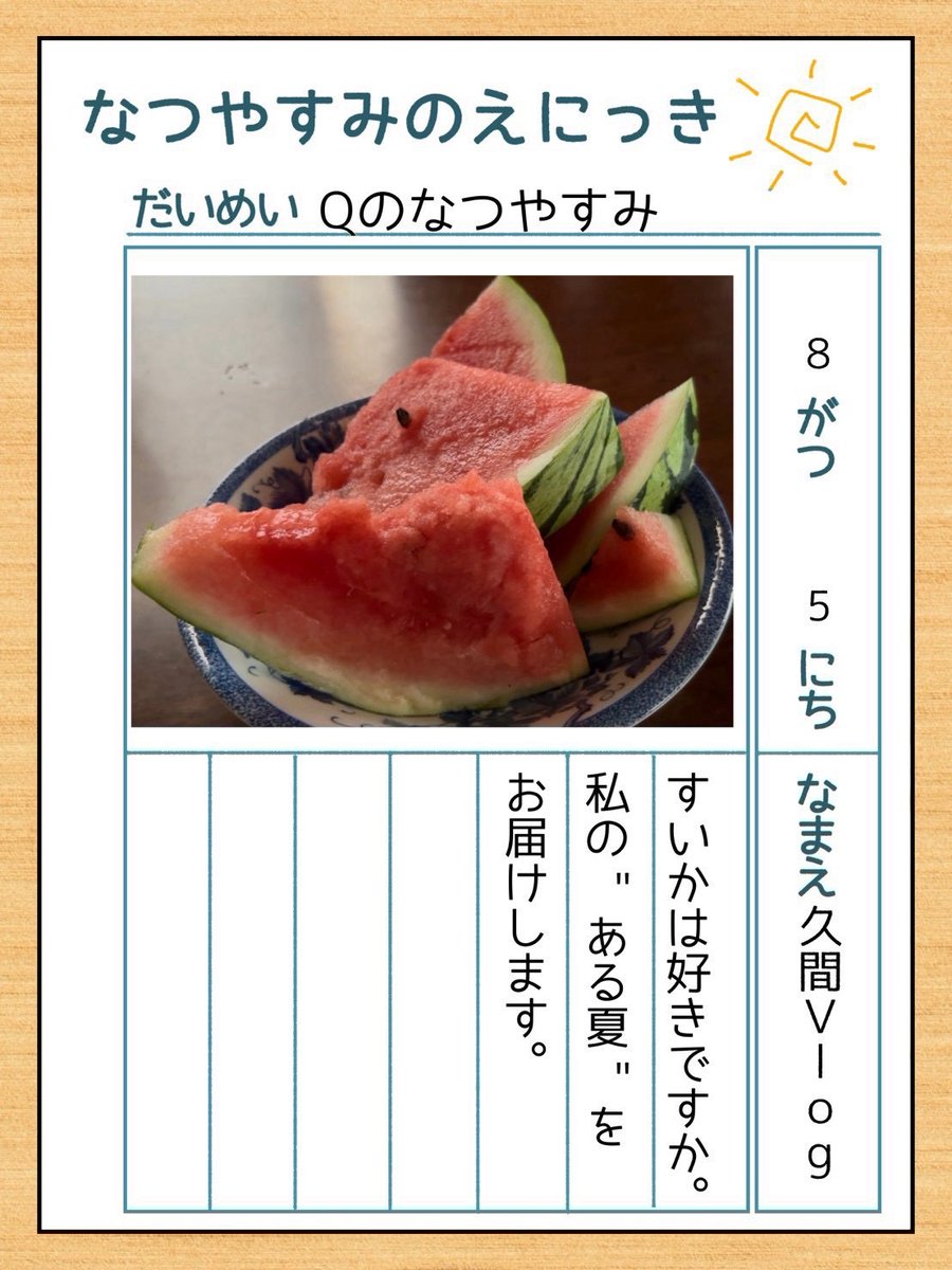 kbc_jmb's tweet photo. 🧚‍♀️番発まであと3日🌳
今回紹介する道標は「Qの��つやすみ」です！🍉☀️

-ひとこと日記-
8月12日：山形に住む祖父の家に行きました。
8月13日：多分、お蕎麦を食べました。おいしかったです。
8月14日：確か、公園に行ったと思います。

#KBCはフェアリータイプ https://t.co/M2QASaDzOI