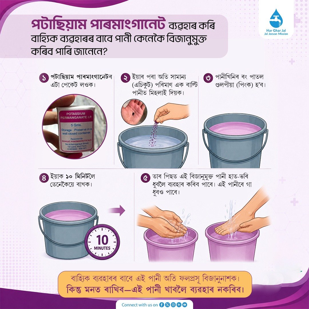 JJM_Assam's tweet photo. #JalGyan | আপুনি জানেনে পটাছিয়াম পাৰমাংগানেট ব্যৱহাৰ কৰি বাহ্যিক ব্যৱহাৰৰ বাবে পানী বিজানুমুক্ত কৰি লব পাৰি?
কিন্তু মনত ৰাখিব—এই পানী খাবলৈ ব্যৱহাৰ নকৰিব।

#JalJeevanMission #JJMAssam 

@KPaulAssam 
@jaljeevan_ 
@diprassam 
@mygovassam 
@PIB_Guwahati 
@ddnews_guwahati https://t.co/d8VnLbMJAa