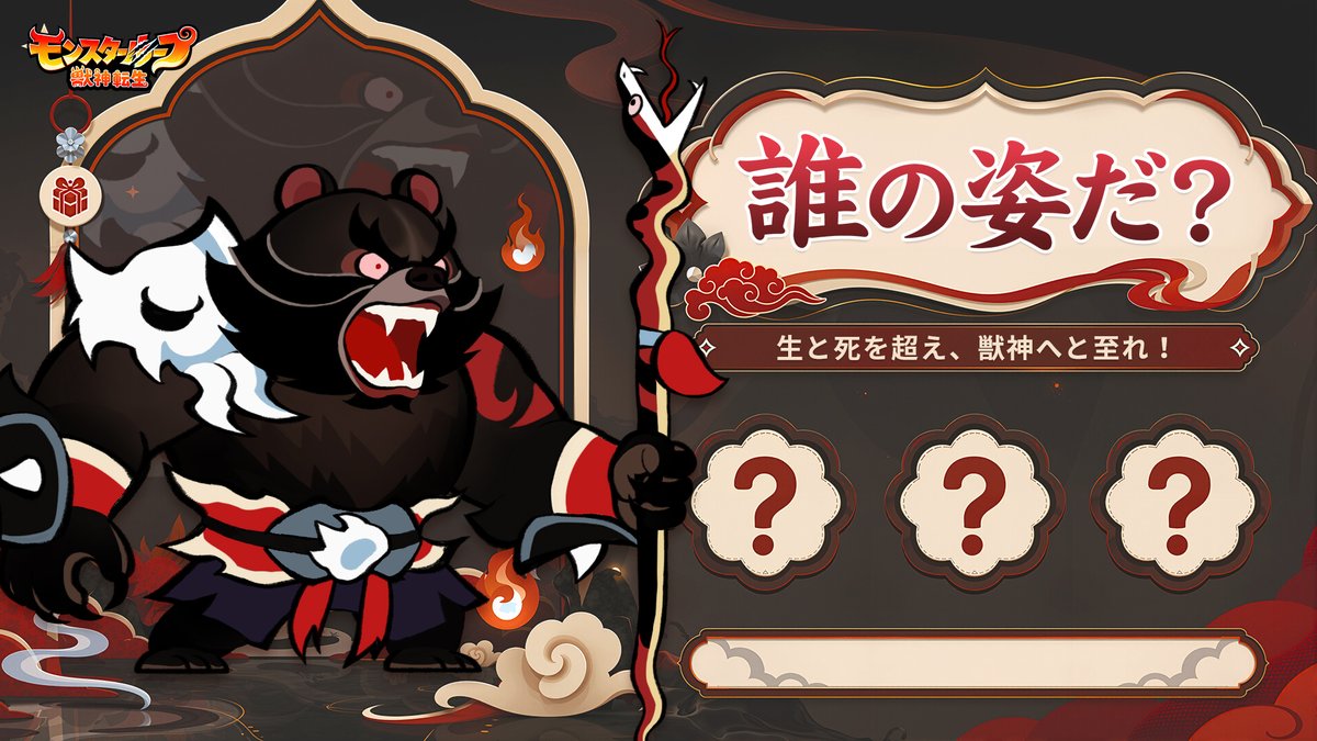 SOBTKJP's tweet photo. #誰の姿だ🫣⁉️ 生と死を超え、獣神へと至れ！
🐻黒熊へと獣化！その身はまさに鉄壁の盾。
三国の猛将が異世界で転生! 正解は…？

『モンスターループ：獣神転生』#事前登録 受付中！今すぐ事前登録しよう＞＞ https://t.co/hYKu5FrDts
#Amazonギフトカード 20万円分をGETしよう🔥

#モンスターループ獣神転生 #三國 #My9Games