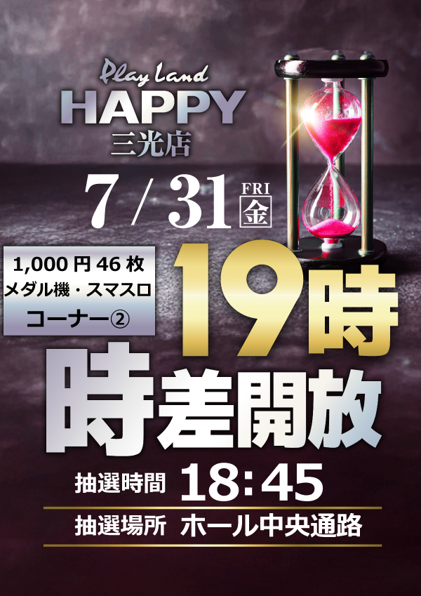 happy_sankou's tweet photo. 明日、7月31日（金）
午前9時開店です‼
抽選時間は8時50分です。

😁1,000円46枚メダル機・スマスロコーナー②😁
19時より時差開放実施
⏰18時45分抽選開始

オススメ機種もご用意しております‼️
ご来店をお待ちしております https://t.co/xA5jfZ9FLi