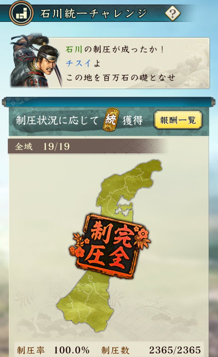 chisui_life's tweet photo. 今月4県目！
累計25県目の完全制圧は石川県！
ちょうど動画編集中に終わりました🤣
#信長出陣 https://t.co/89P5ZDl3P7