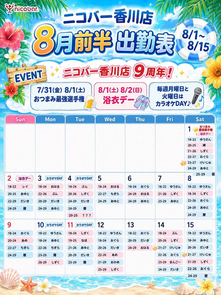 kagawa_nicobar's tweet photo. 🏝️8月前半イベント🌊
❣️❣️ニコバー香川店9周年❣️❣️

月曜日と火曜日はカラオケDAY🎤
年中無休⏰18:00～翌5:00

🏠公式HP 【https://t.co/YbHQDFFORE】
📸インスタ【https://t.co/VXMOFJDmMm】

新人スタッフ求人大募集❕【https://t.co/E2QhlRQ7SD】 https://t.co/WAWkzeEgJh