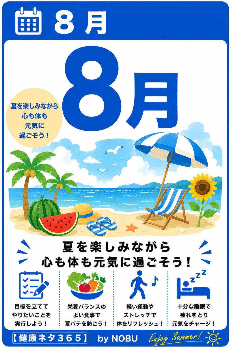 0819nobu's tweet photo. 【#健康ネタ３６５】  
 ……………………………………    
 ◉8月5日
【テーマ】冷たい物の摂りすぎ
・胃腸疲れ注意
・温かい汁物も活用
・身体を冷やしすぎない
◉冷たい飲み物やアイスが美味しい季節ですが、摂りすぎると胃腸が疲れてしまうことがあります。
暑い時はつい冷たい物ばかり選びたくなりますが、胃腸が冷えると食欲が落ちたり、お腹の調子が乱れたりすることもあります。
夏バテの原因は、暑さだけではありません。
冷たい物の摂りすぎによる胃腸の疲れも、だるさや食欲低下につながることがあります。
冷たい物ばかりでなく、温かい味噌汁やスープを取り入れることで身体も落ち着きやすくなります。
朝だけでも温かい飲み物を飲む、食事に汁物を添えるなど、少しの工夫で身体への負担は変わります。
もちろん、冷たい物を楽しむこと自体は悪いことではありません。
大切なのは、量と回数を意識することです。
身体を冷やしすぎないことも夏バテ予防につながりますね。
夏の楽しみと身体へのいたわり、どちらも大切にしていきましょう。   
……………………………………     
❤️健康 に特化した３６５日分のネタを地味にまとめた ”オリジナル健康カレンダー”  
♣️毎日一言添えてpostしていきます✏️  
🔶《８月》カレンダー▶︎  https://t.co/9YLWY0WPHw 
♠️by NOBU