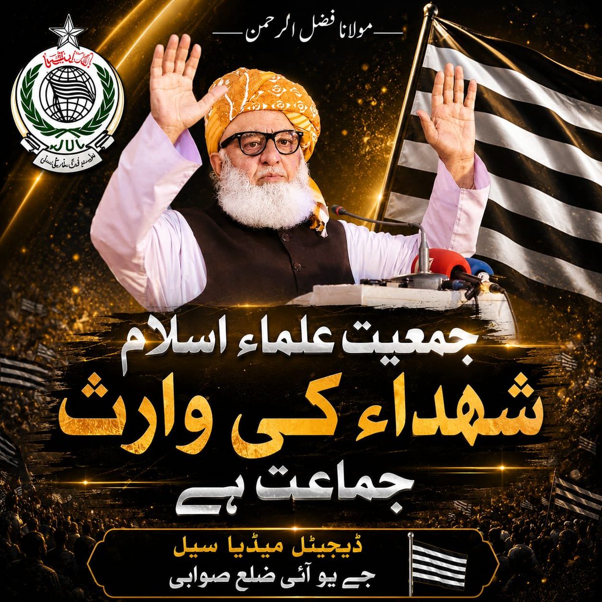 OgahiMuhammad's tweet photo. جمعيت علماء اسلام شھداء
کی  وارث جماعت ہے
کشمور سندھ جی یو آئی 

#سالار_امن_مولانا
#شہدائےجمعیت_باجوڑ
#پیغام_امن_جمعیت
#عوام_کو_جینے_دو https://t.co/f5EQ44dc40